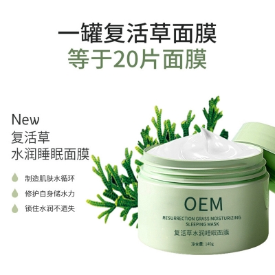 丹东市_复活草睡眠面膜OEM