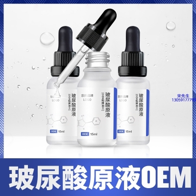 丹东市_保湿抗皱小分子透明质酸原液OEM  玻尿酸原液oem加工贴牌